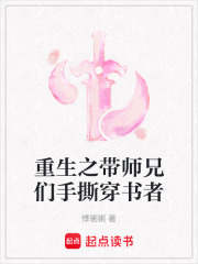 重生之帶師兄們手撕穿書(shū)者