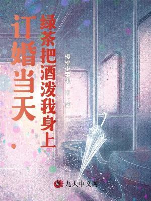 訂婚當天，綠茶把酒潑我身上