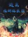 逃離福娜塔醫院