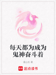 每天都為成為鬼神奮斗著