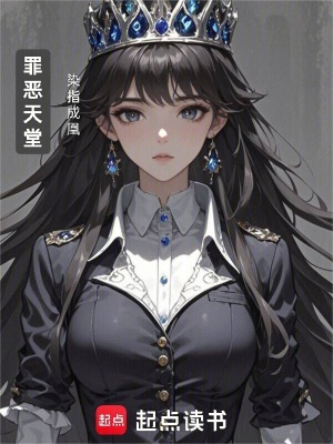 罪惡天堂