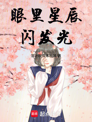 眼里星辰閃發(fā)光