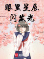 眼里星辰閃發光