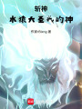 斬神：水猿大圣我的神