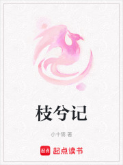 枝兮記