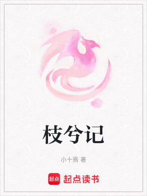 枝兮記