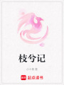 枝兮記