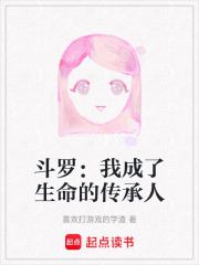 斗羅：我成了生命的傳承人