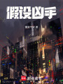 假設兇手
