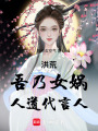 洪荒：吾乃女?huà)z，人道代言人