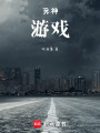 死神，游戲