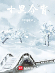 十里今宵