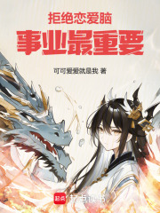 拒絕戀愛腦，事業最重要