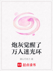 炮灰覺醒了萬人迷光環(huán)