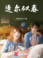逢爾似春