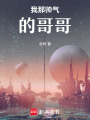 我那帥氣的哥哥