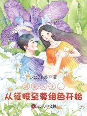 风流人生，从征服至尊绝色开始！沈翻云苏兮颜在线免费阅读-胖达文学