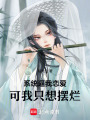 系統逼我戀愛，可我只想擺爛