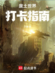 廢土世界打卡指南