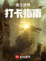廢土世界打卡指南