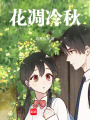 花落清秋