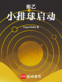 排乙小排球啟動
