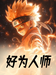 在线阅读好为人师悟空卡卡西小说章节目录大结局