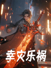 已完结小说《幸灾乐祸》在线免费阅读-经典文学