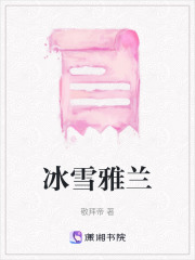 冰雪雅蘭