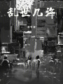 亂世幾許