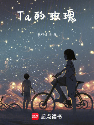 Ta的玫瑰