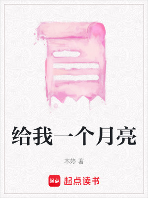 給我一個月亮