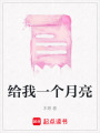 給我一個月亮