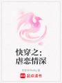 快穿之：虐戀情深