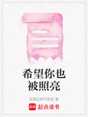 希望你也被照亮