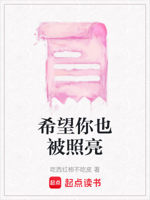希望你也被照亮
