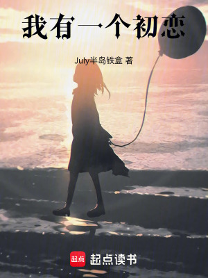 我有一個初戀
