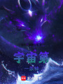 宇宙第一戰神