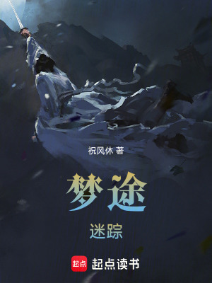 夢途迷蹤
