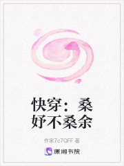 快穿：桑妤不桑余