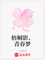 梧桐影，青春夢