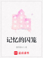 記憶的囚籠