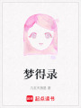 夢得錄