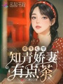 重生七零，知青嬌妻有點茶