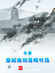 斗羅：穿越光翎青梅竹馬