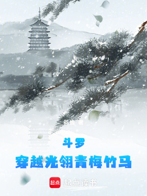 斗羅：穿越光翎青梅竹馬