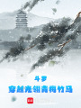 斗羅：穿越光翎青梅竹馬