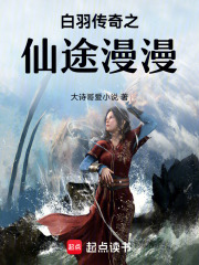 白羽傳奇之仙途漫漫