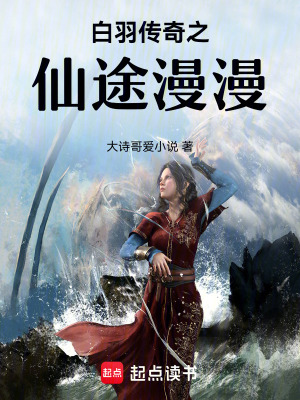 白羽傳奇之仙途漫漫