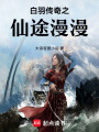 白羽傳奇之仙途漫漫